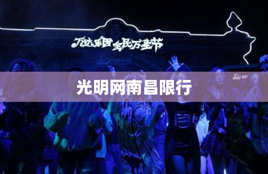 光明网南昌限行/南昌限行会被拍吗 光明网南昌限行/南昌限行会被拍吗