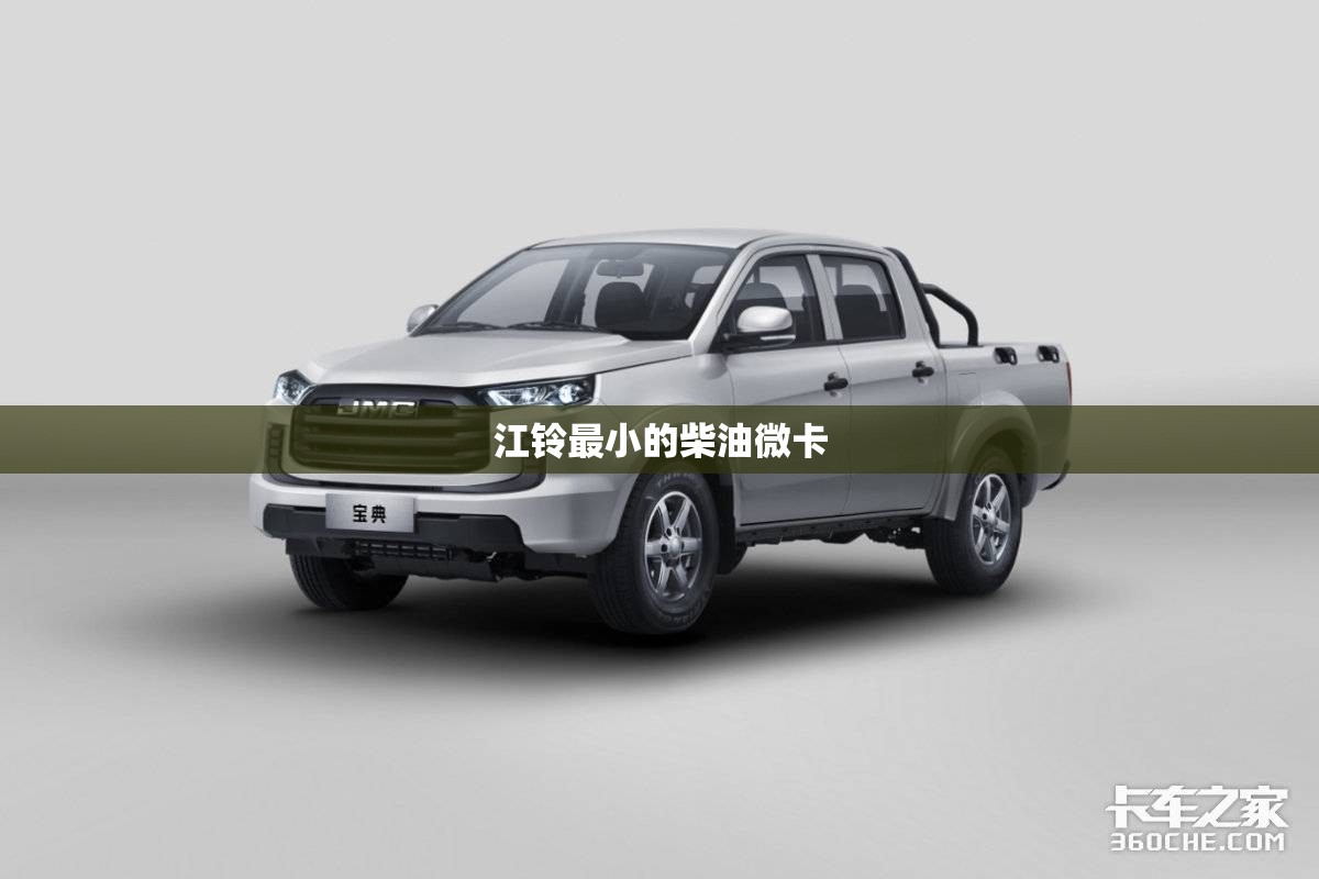 江铃最小的柴油微卡 江铃最小的柴油微卡