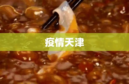 疫情天津(疫情天津口罩设备补贴公示) 疫情天津(疫情天津口罩设备补贴公示)