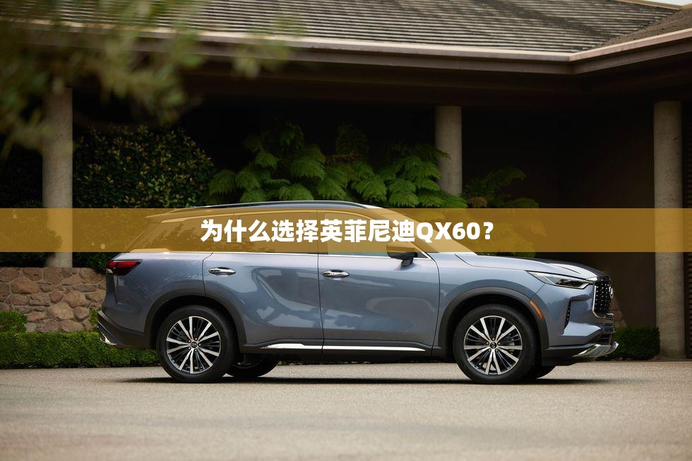 为什么选择英菲尼迪QX60？