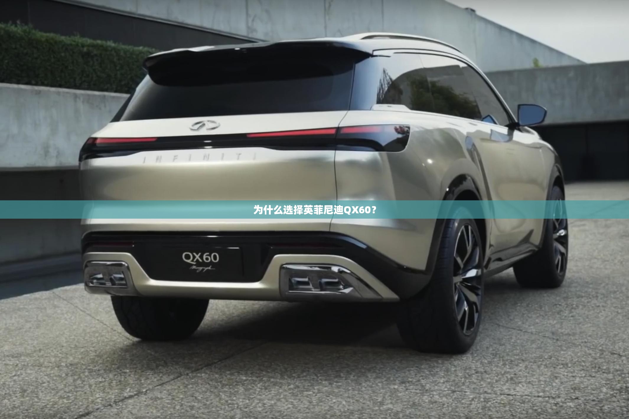 为什么选择英菲尼迪QX60？