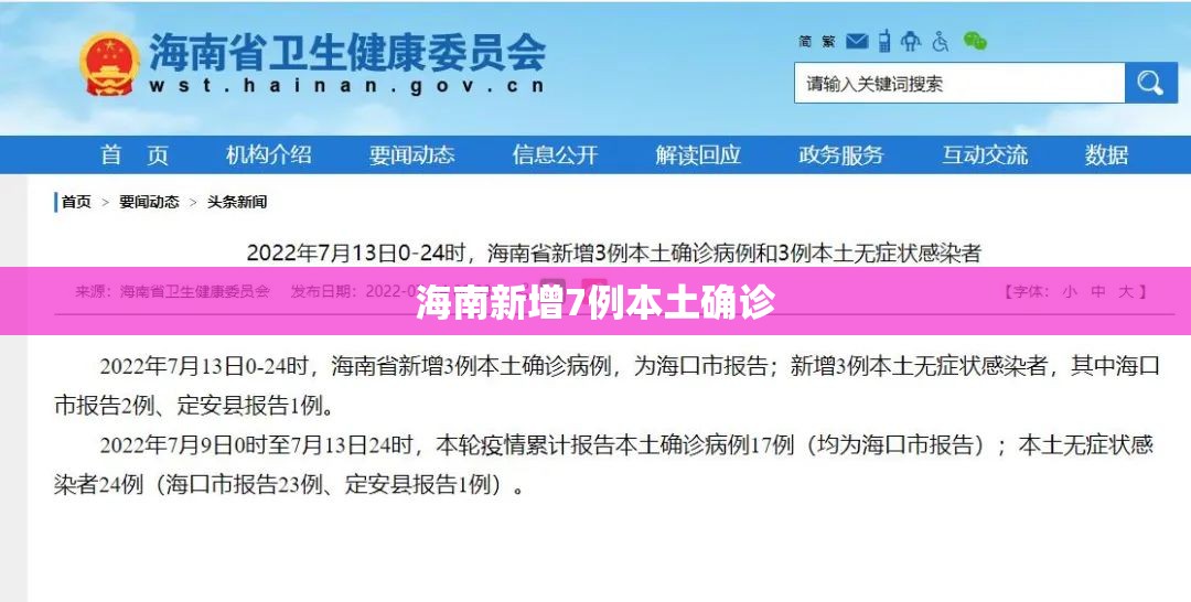 海南新增7例本土确诊/海南新增7例本土确诊病例详情