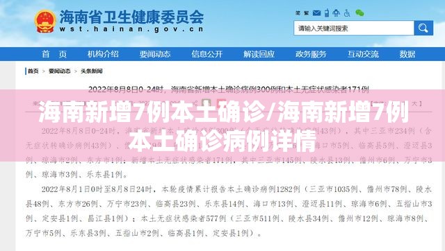 海南新增7例本土确诊/海南新增7例本土确诊病例详情