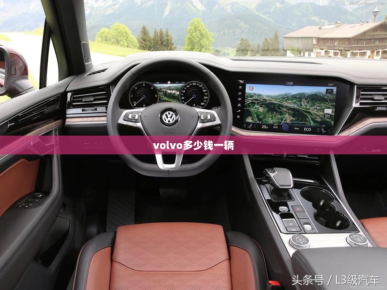 volvo多少钱一辆