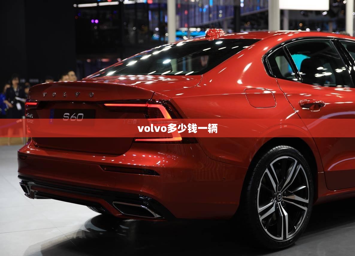 volvo多少钱一辆