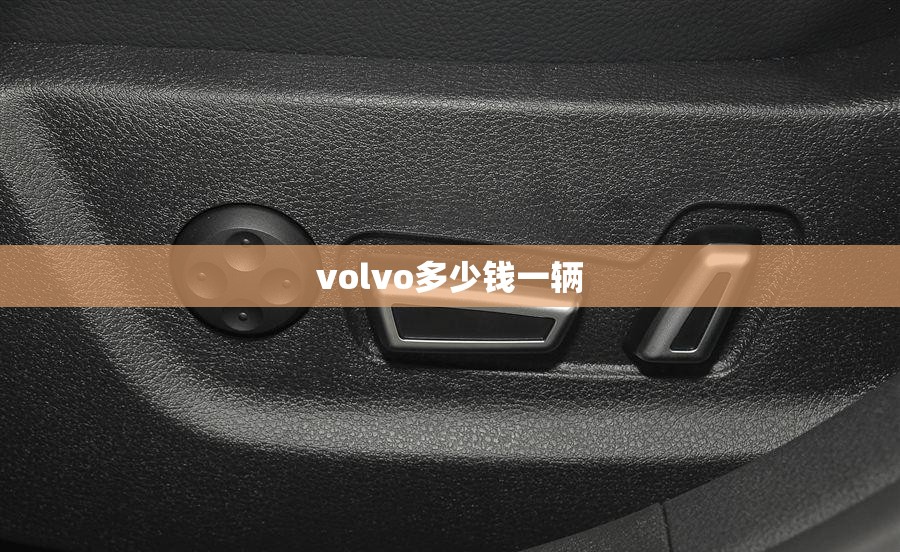 volvo多少钱一辆