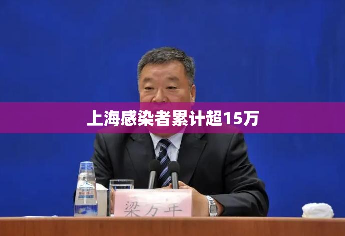 【上海感染者累计超15万,上海 感染】