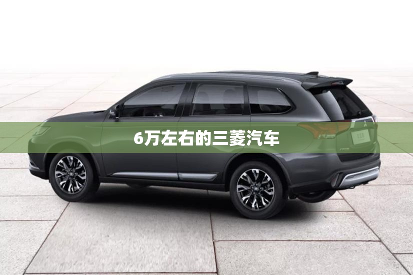 6万左右的三菱汽车