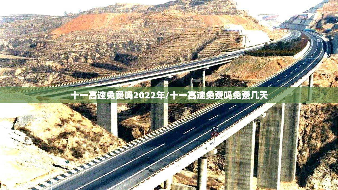 十一高速免费吗2022年/十一高速免费吗免费几天 十一高速免费吗2022年/十一高速免费吗免费几天
