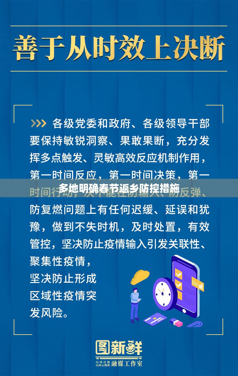 多地明确春节返乡防控措施(春节期间返乡人员)