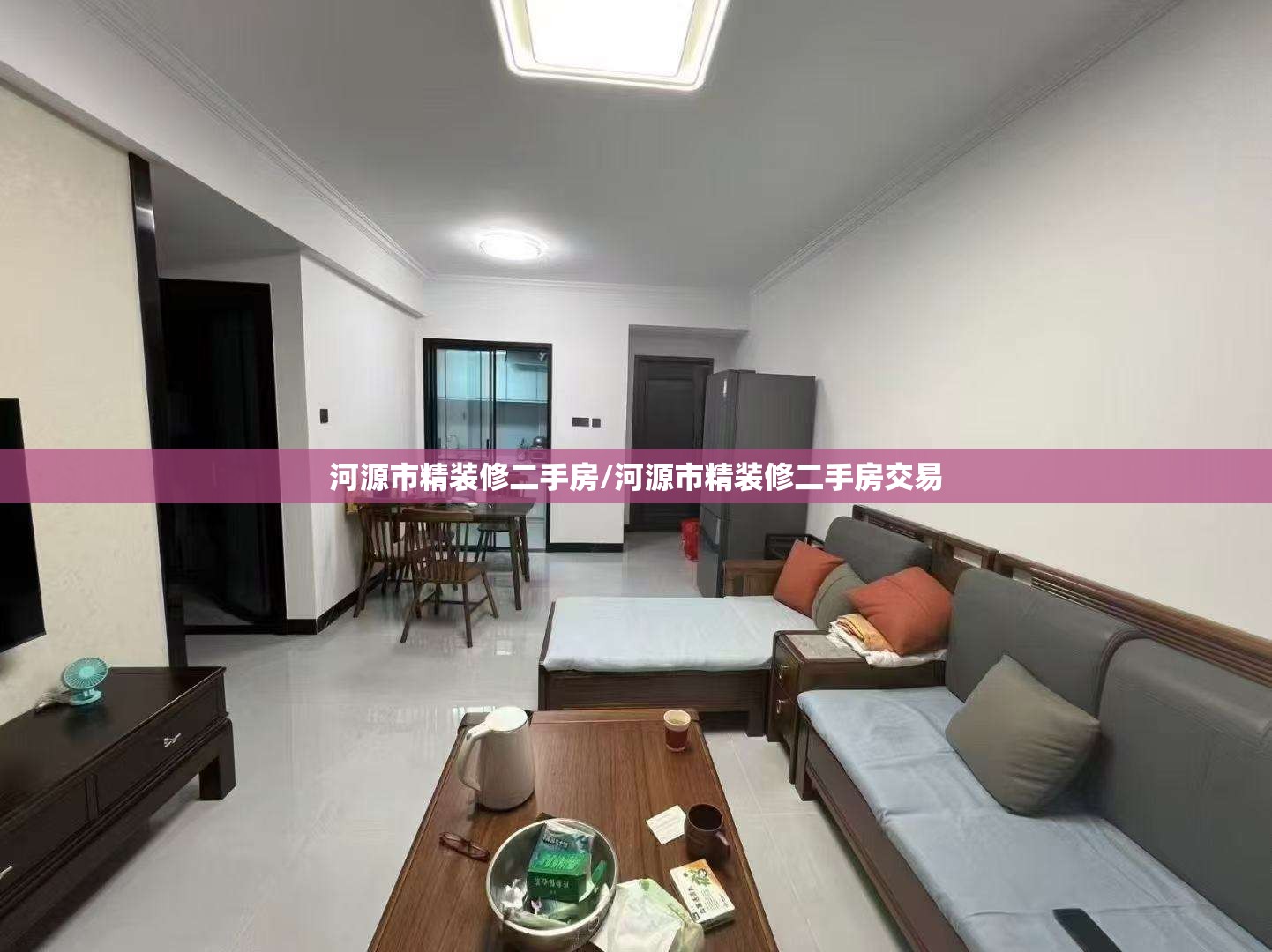 河源市精装修二手房/河源市精装修二手房交易 河源市精装修二手房/河源市精装修二手房交易