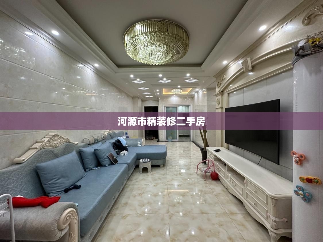 河源市精装修二手房/河源市精装修二手房交易 河源市精装修二手房/河源市精装修二手房交易