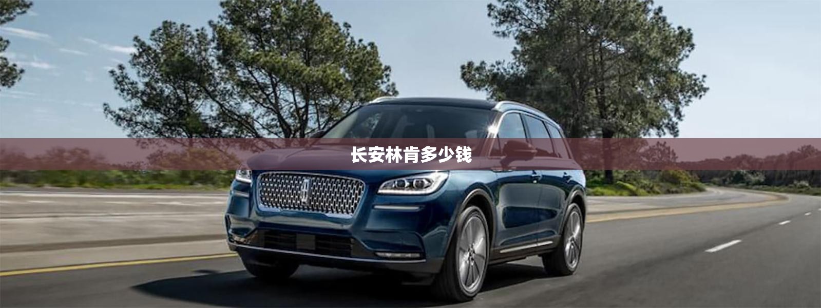 长安林肯多少钱 长安林肯多少钱