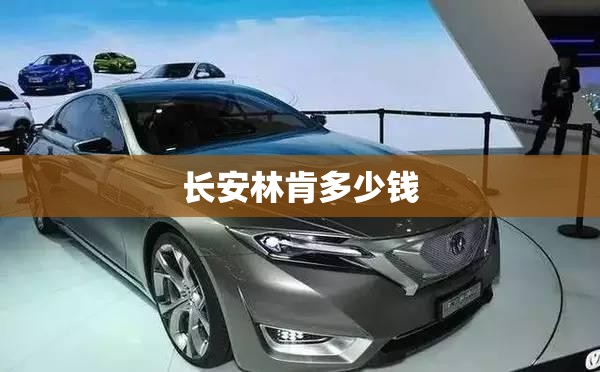 长安林肯多少钱 长安林肯多少钱