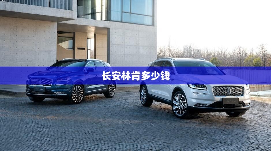 长安林肯多少钱 长安林肯多少钱