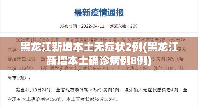 黑龙江新增本土无症状2例(黑龙江新增本土确诊病例8例)