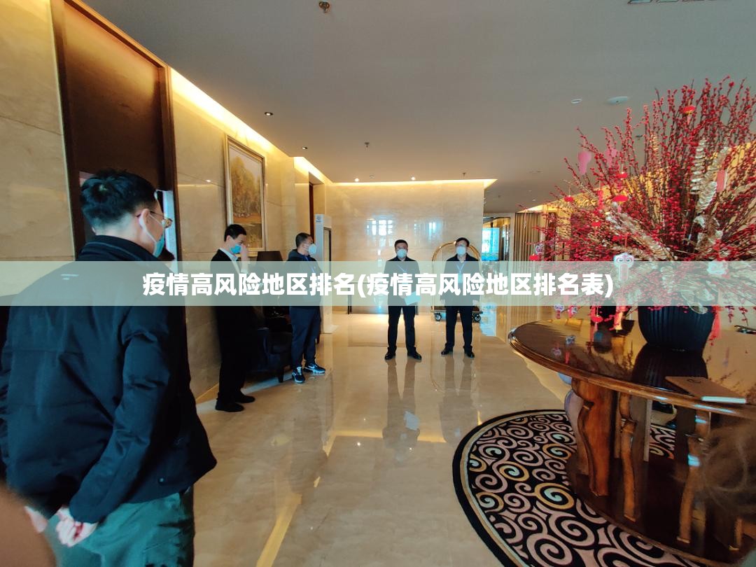 疫情高风险地区排名(疫情高风险地区排名表) 疫情高风险地区排名(疫情高风险地区排名表)