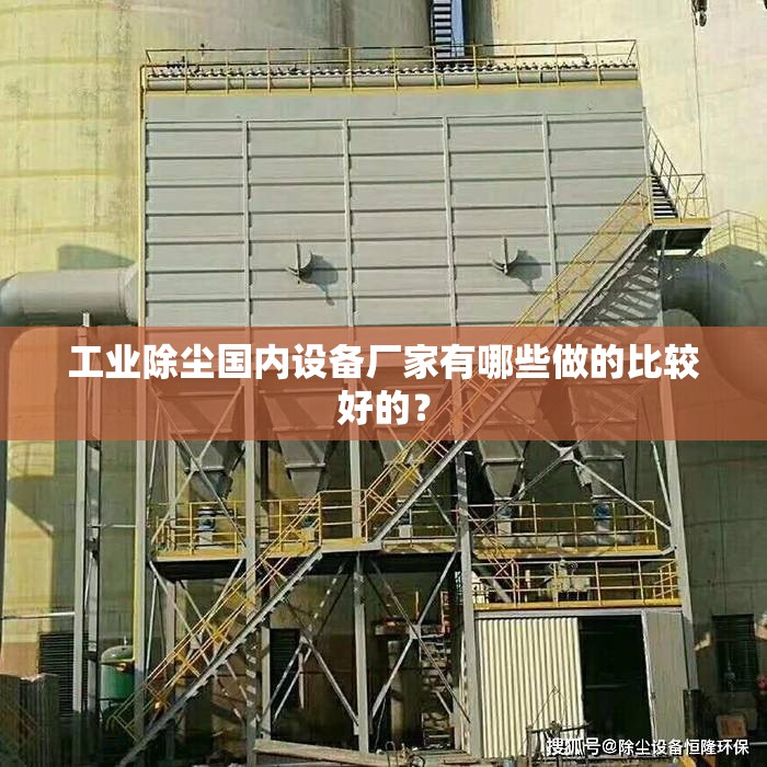 工业除尘国内设备厂家有哪些做的比较好的? 工业除尘国内设备厂家有哪些做的比较好的?