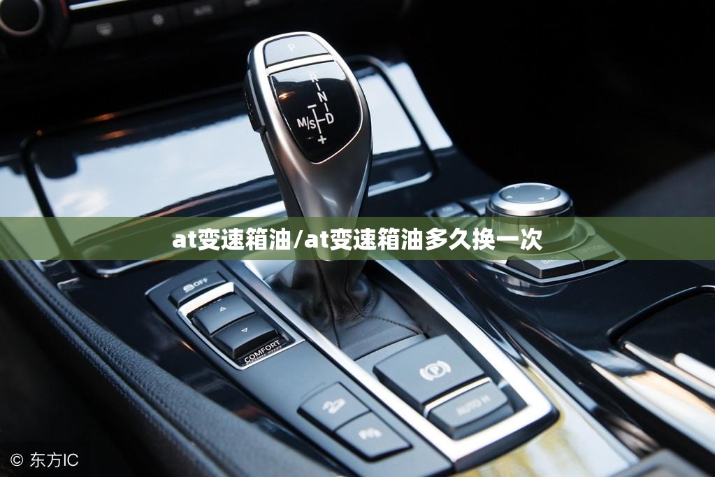 at变速箱油/at变速箱油多久换一次 at变速箱油/at变速箱油多久换一次