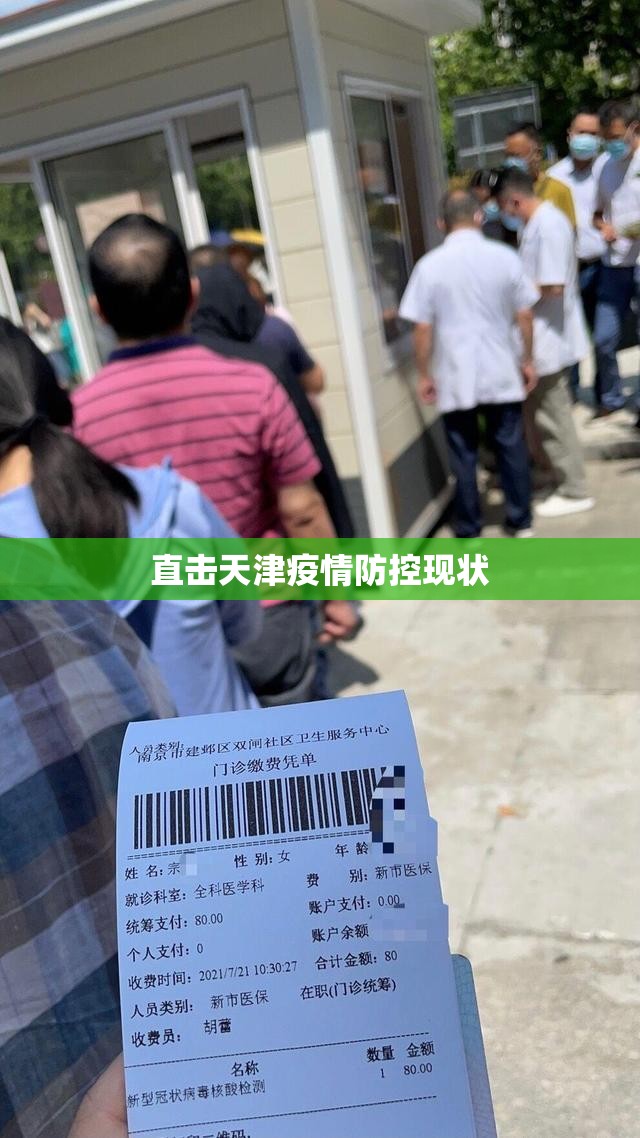直击天津疫情防控现状/天津疫情防控指挥部最新消息 直击天津疫情防控现状/天津疫情防控指挥部最新消息