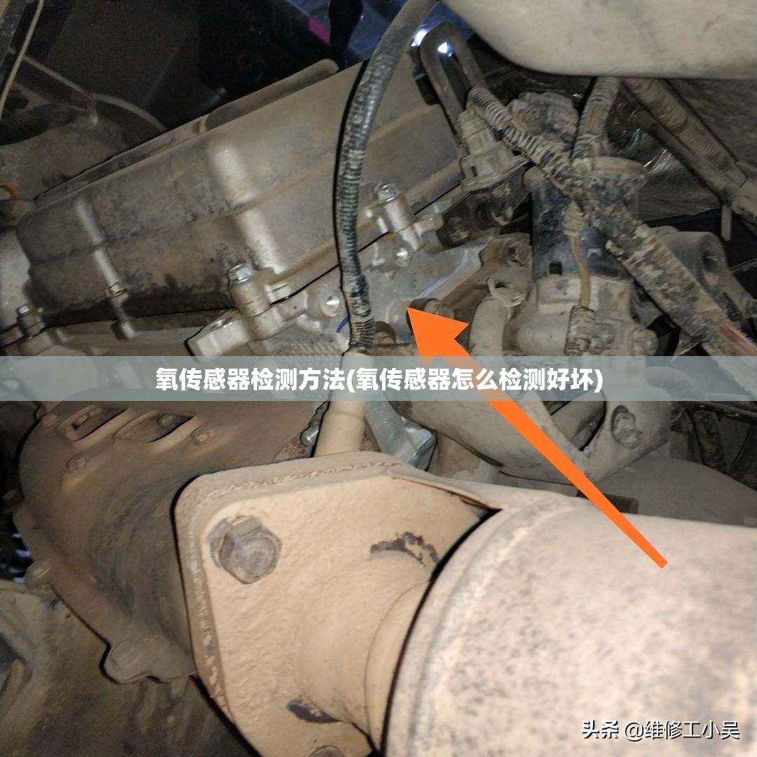氧传感器检测方法(氧传感器怎么检测好坏)