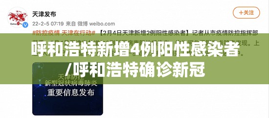 呼和浩特新增4例阳性感染者/呼和浩特确诊新冠