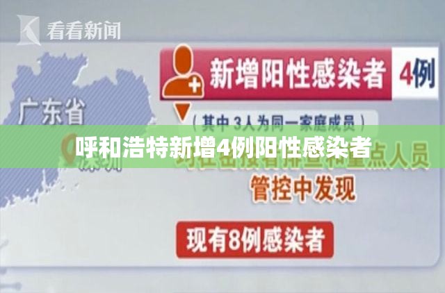 呼和浩特新增4例阳性感染者/呼和浩特确诊新冠
