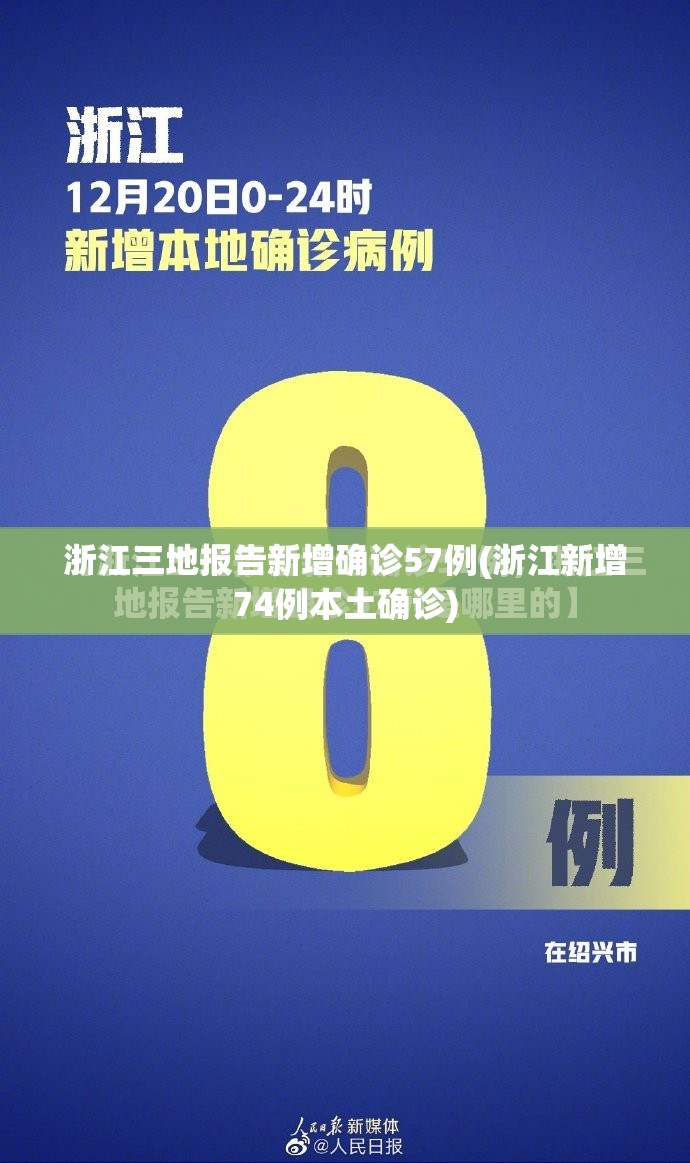 浙江三地报告新增确诊57例(浙江新增74例本土确诊)