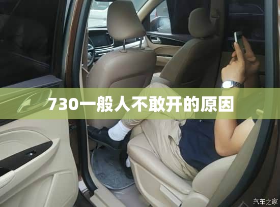 730一般人不敢开的原因 730一般人不敢开的原因