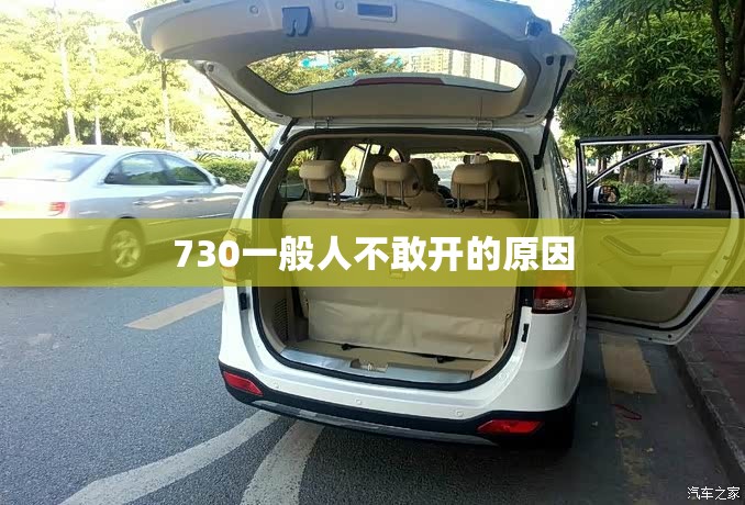 730一般人不敢开的原因 730一般人不敢开的原因
