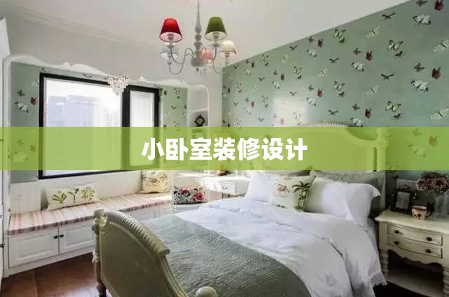 【小卧室装修设计,小卧室装修设计技巧有哪些】 【小卧室装修设计,小卧室装修设计技巧有哪些】
