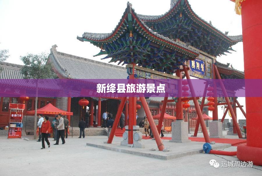 新绛县旅游景点 新绛县旅游景点