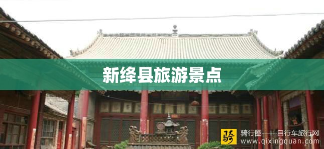 新绛县旅游景点 新绛县旅游景点