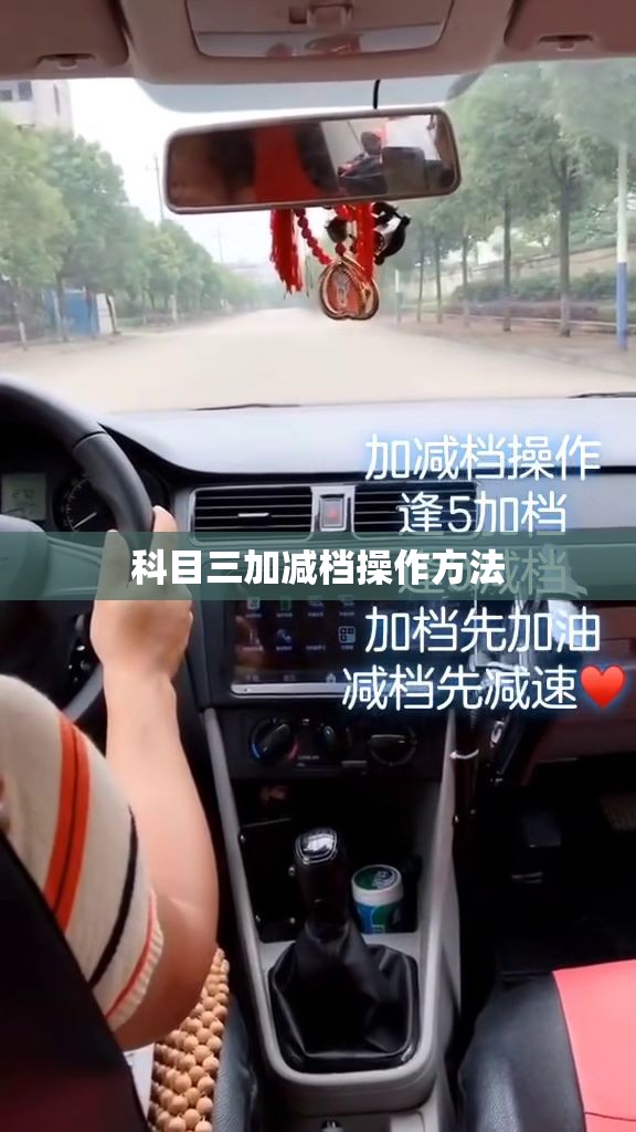 科目三加减档操作方法(科目三加减档操作方法视频) 科目三加减档操作方法(科目三加减档操作方法视频)