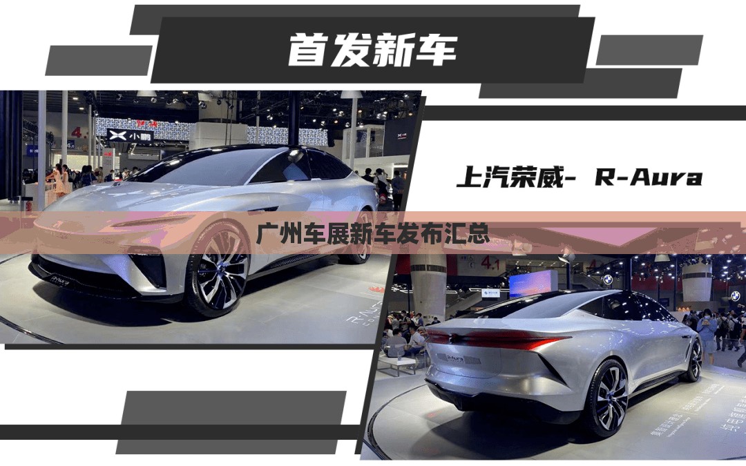 广州车展新车发布汇总 广州车展新车发布汇总