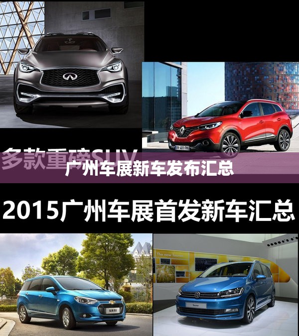 广州车展新车发布汇总 广州车展新车发布汇总