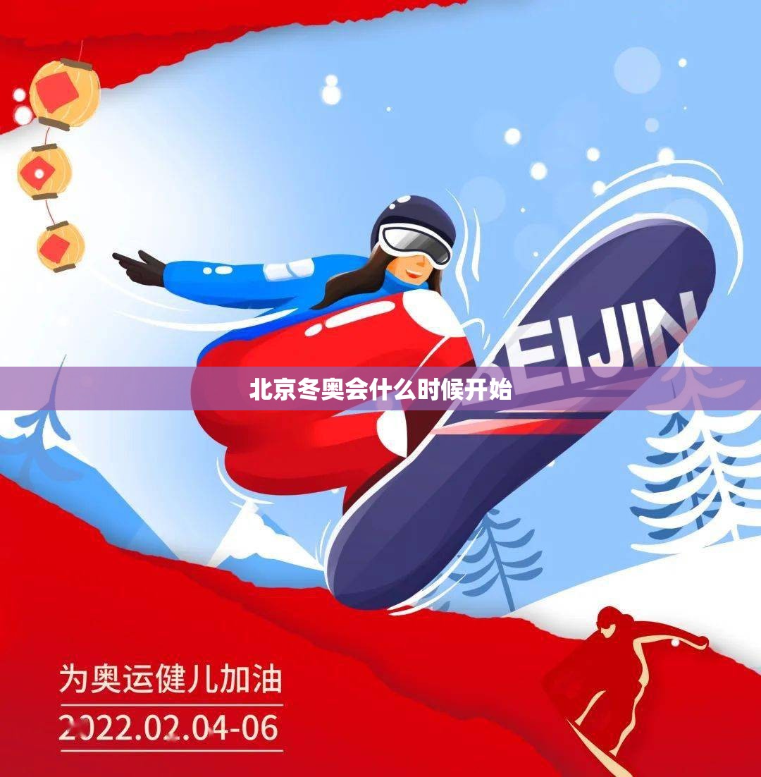 【北京冬奥会什么时候开始,北京冬奥会什么时候申办成功】 【北京冬奥会什么时候开始,北京冬奥会什么时候申办成功】