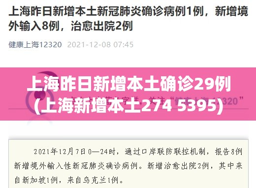 上海昨日新增本土确诊29例(上海新增本土274 5395) 上海昨日新增本土确诊29例(上海新增本土274 5395)