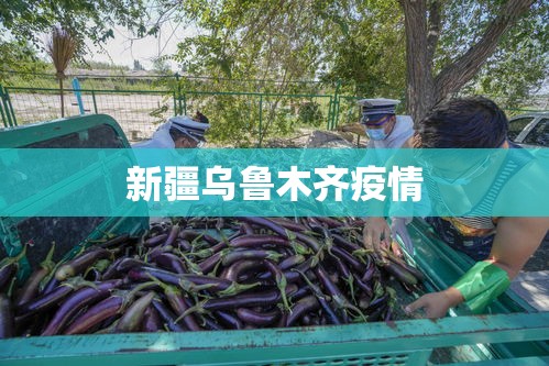 新疆乌鲁木齐疫情/新疆乌鲁木齐疫情最新情况 新疆乌鲁木齐疫情/新疆乌鲁木齐疫情最新情况