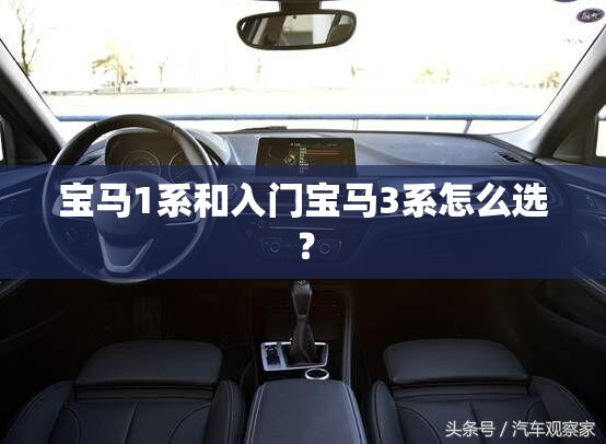 宝马1系和入门宝马3系怎么选? 宝马1系和入门宝马3系怎么选?