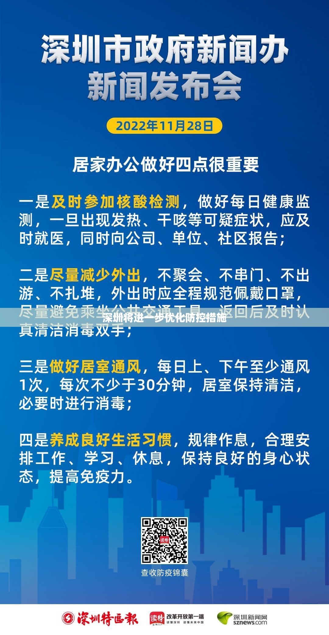 深圳将进一步优化防控措施(最新深圳发布通知) 深圳将进一步优化防控措施(最新深圳发布通知)
