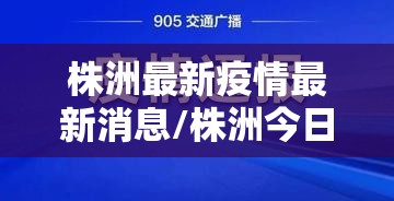 株洲最新疫情最新消息/株洲今日疫情情况 株洲最新疫情最新消息/株洲今日疫情情况