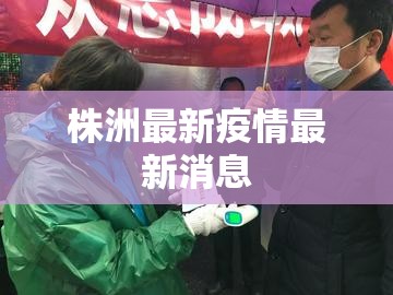 株洲最新疫情最新消息/株洲今日疫情情况 株洲最新疫情最新消息/株洲今日疫情情况