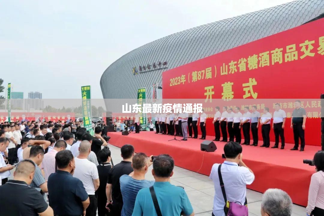 【山东最新疫情通报,山东疫情最新情况播报】 【山东最新疫情通报,山东疫情最新情况播报】