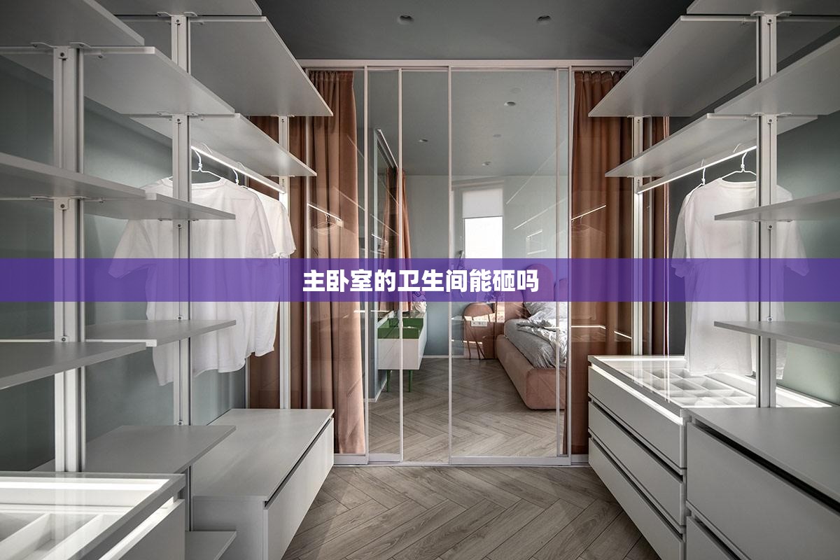 主卧室的卫生间能砸吗/主卧里面的卫生间可以改成什么 主卧室的卫生间能砸吗/主卧里面的卫生间可以改成什么