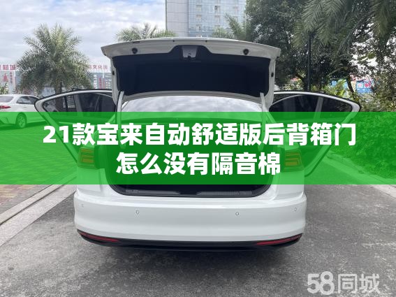 21款宝来自动舒适版后背箱门怎么没有隔音棉 21款宝来自动舒适版后背箱门怎么没有隔音棉