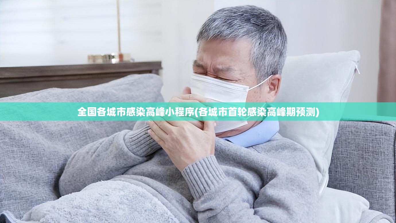 全国各城市感染高峰小程序(各城市首轮感染高峰期预测) 全国各城市感染高峰小程序(各城市首轮感染高峰期预测)
