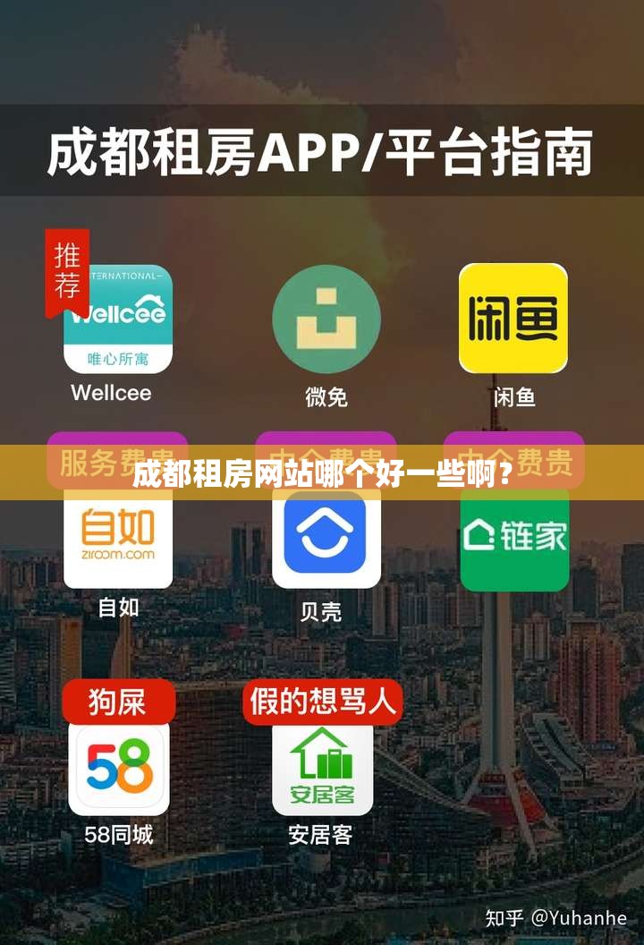 成都租房网站哪个好一些啊? 成都租房网站哪个好一些啊?
