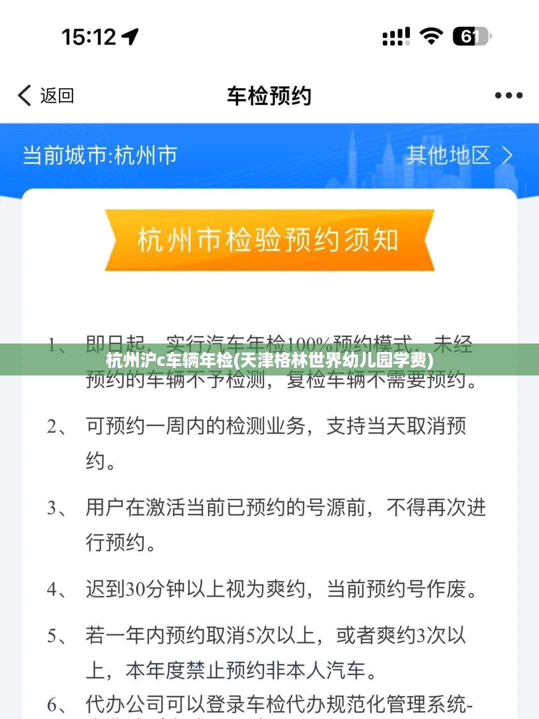 杭州沪c车辆年检(天津格林世界幼儿园学费) 杭州沪c车辆年检(天津格林世界幼儿园学费)