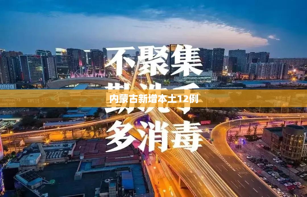 内蒙古新增本土12例/内蒙古增3例确诊 官方开发布会